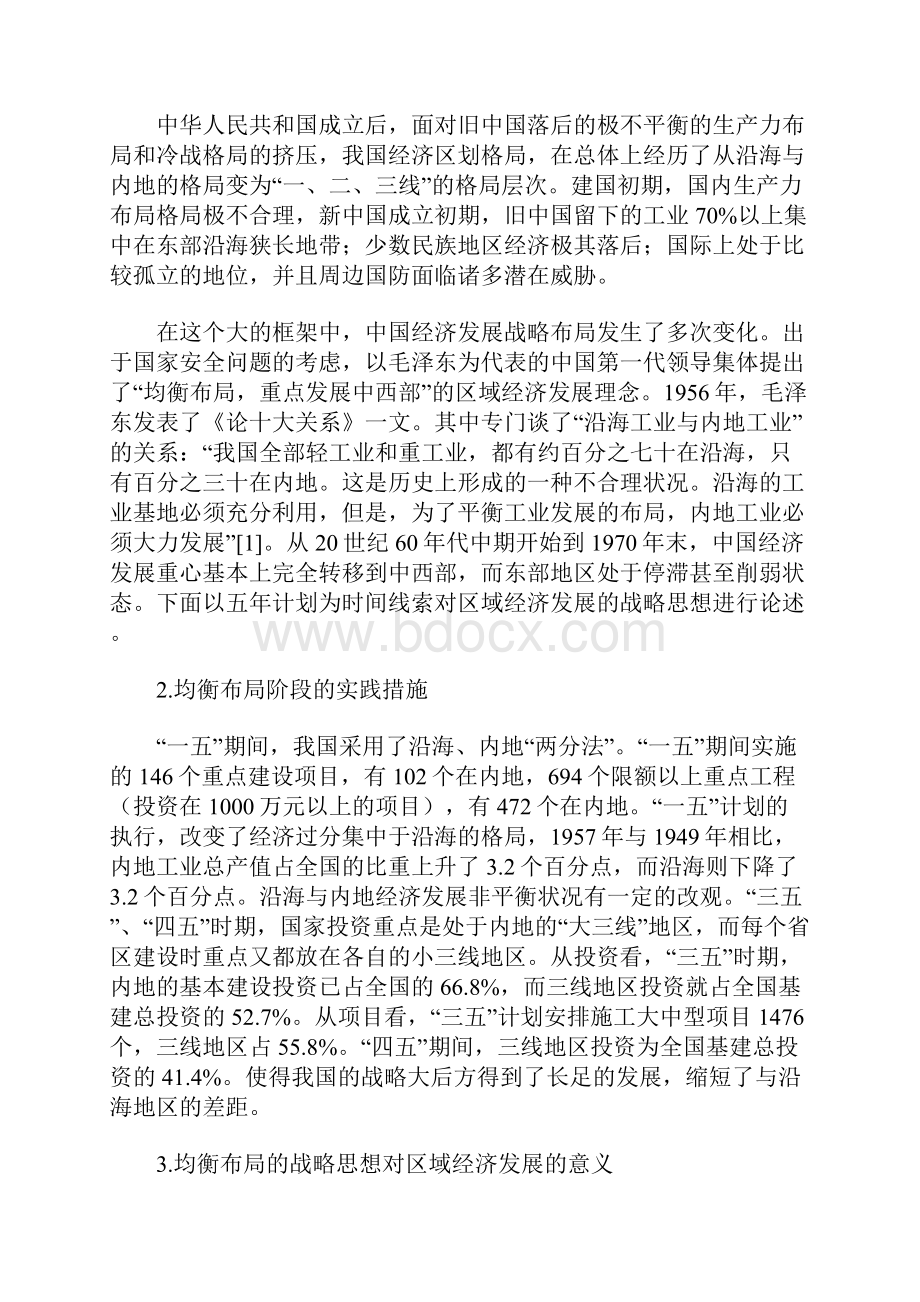 中国经济区划与区域经济关系演化.docx_第2页