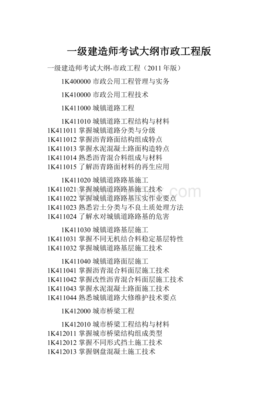 一级建造师考试大纲市政工程版.docx