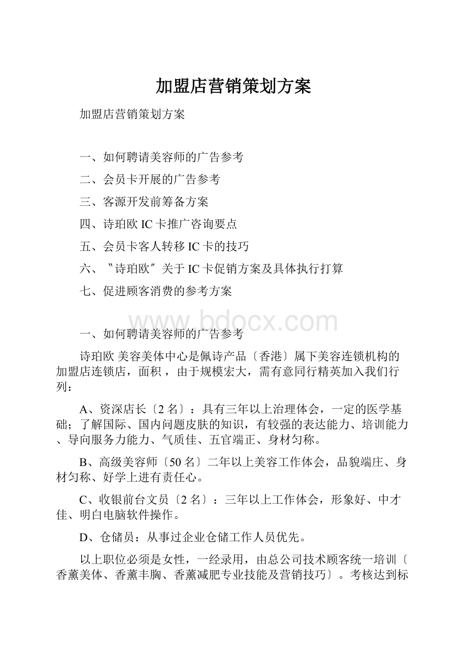 加盟店营销策划方案.docx