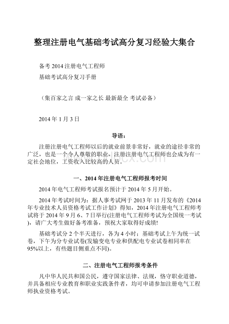 整理注册电气基础考试高分复习经验大集合.docx