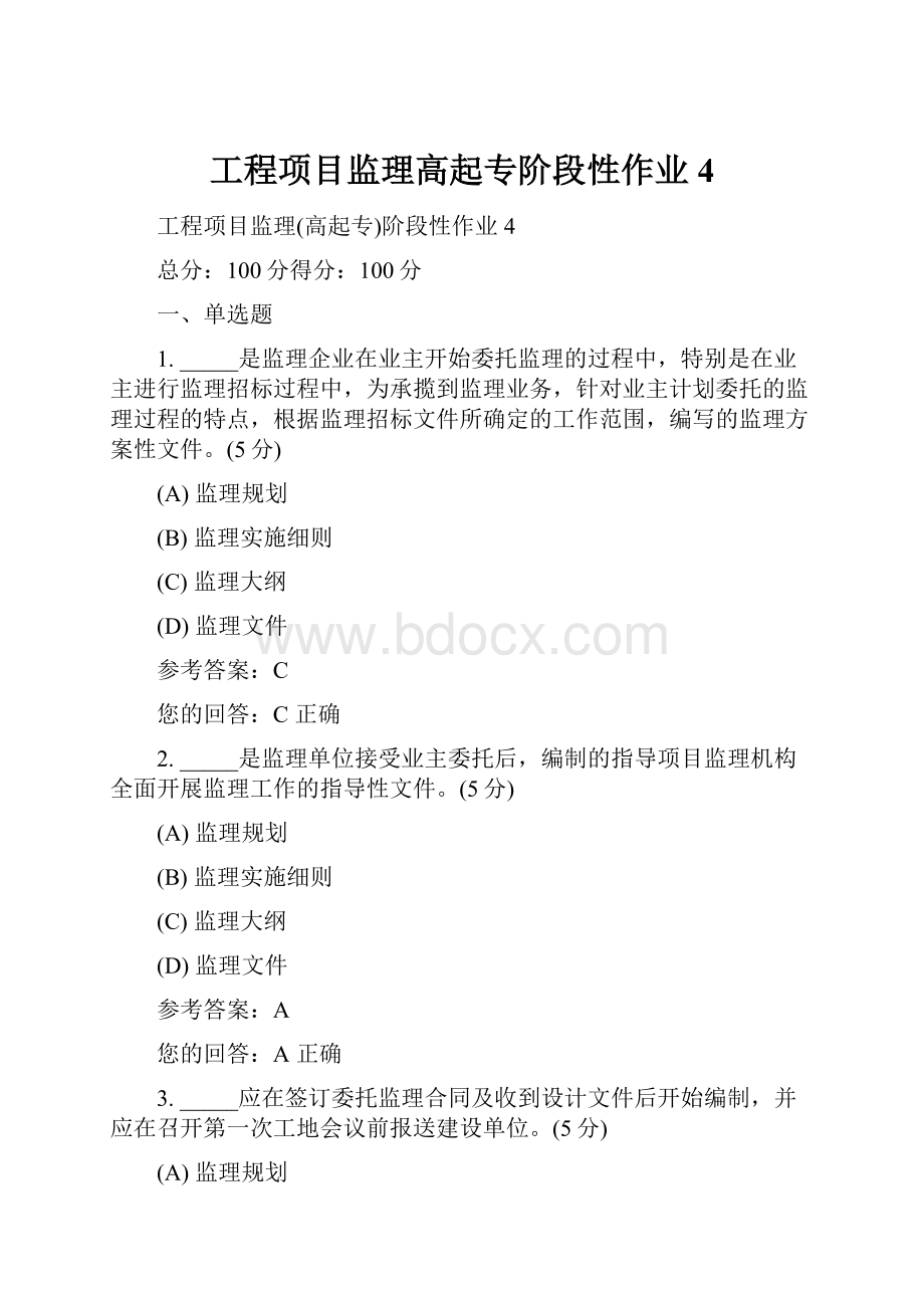 工程项目监理高起专阶段性作业4.docx