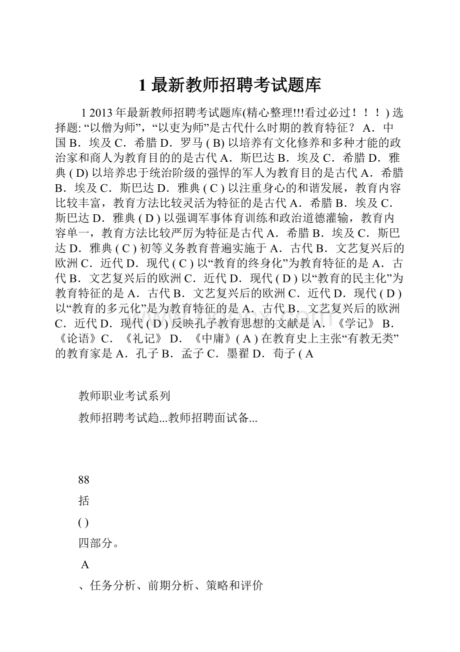 1最新教师招聘考试题库.docx_第1页