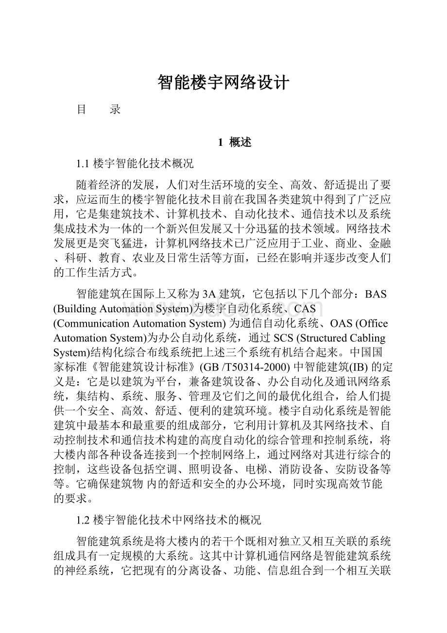 智能楼宇网络设计.docx_第1页