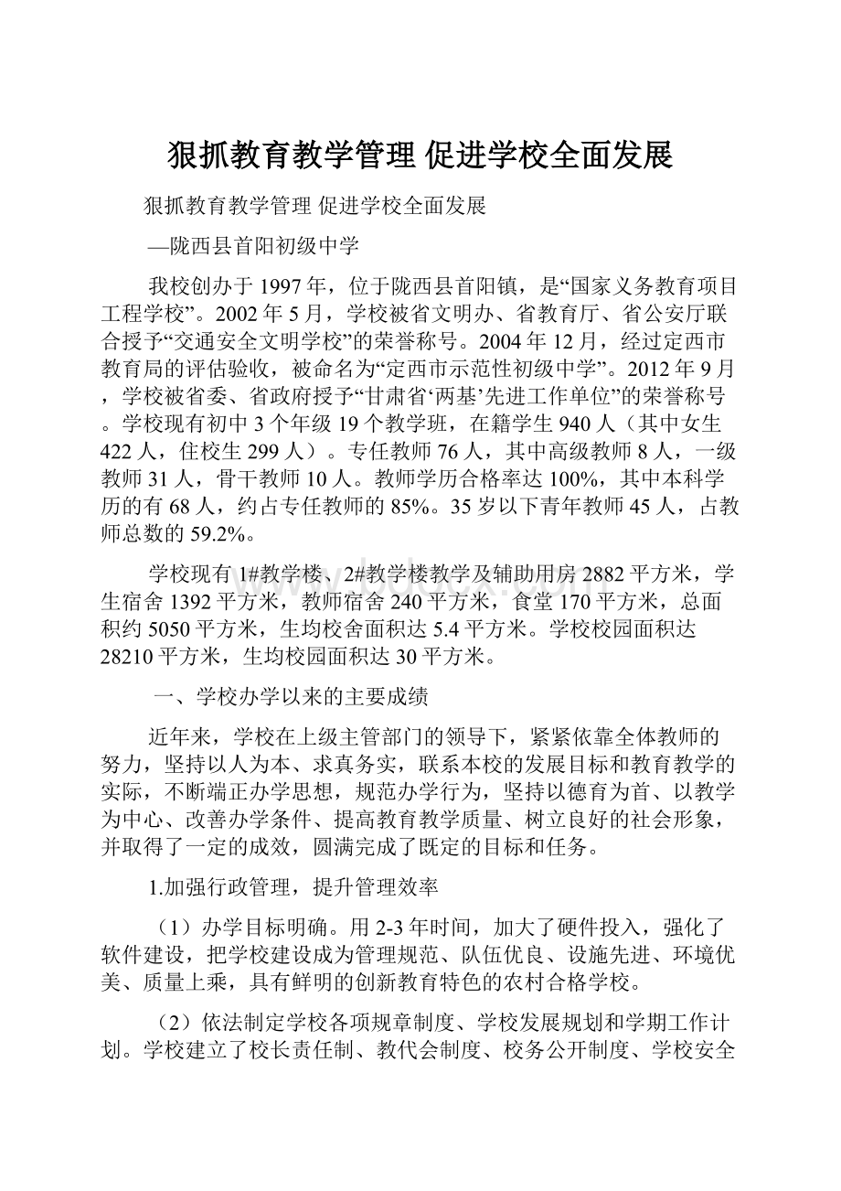 狠抓教育教学管理促进学校全面发展.docx