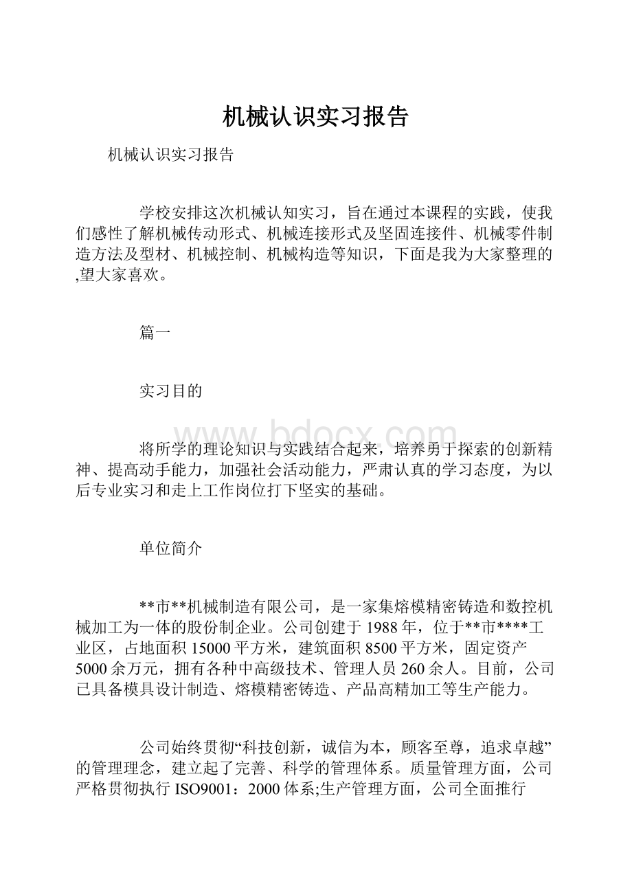 机械认识实习报告.docx_第1页