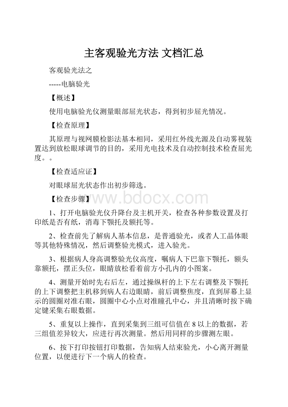 主客观验光方法 文档汇总.docx