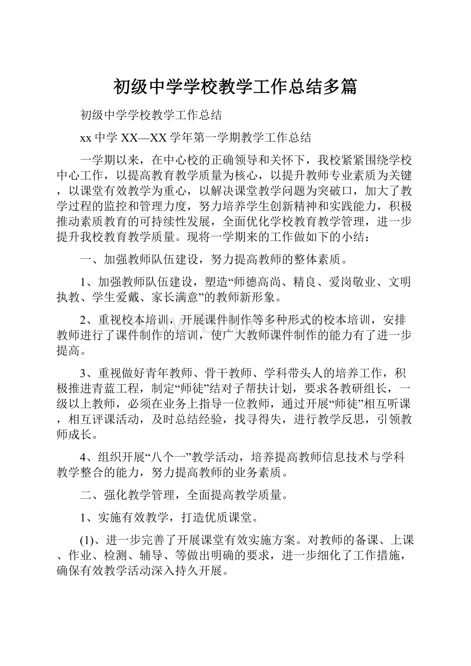 初级中学学校教学工作总结多篇.docx_第1页