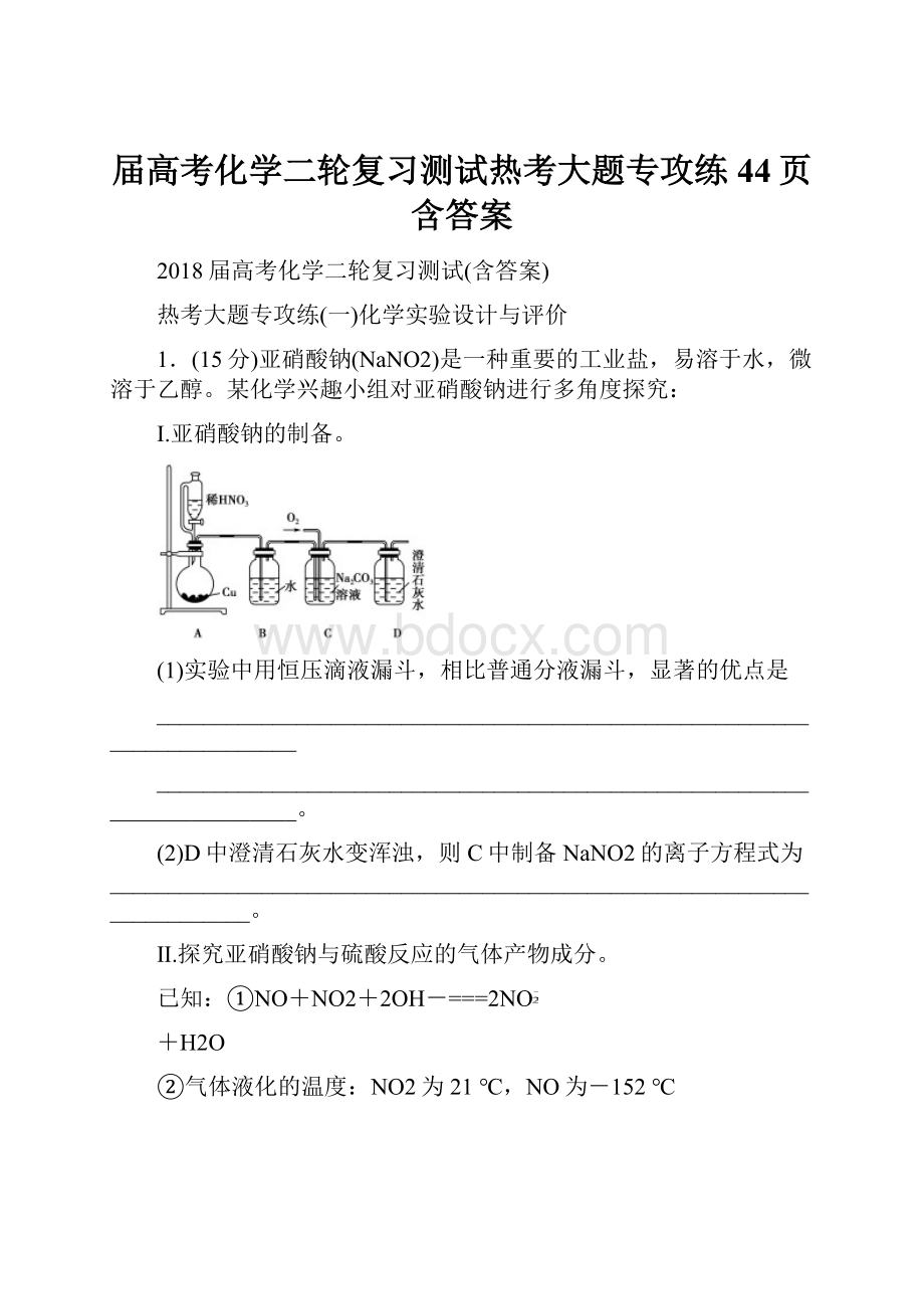 届高考化学二轮复习测试热考大题专攻练44页含答案.docx