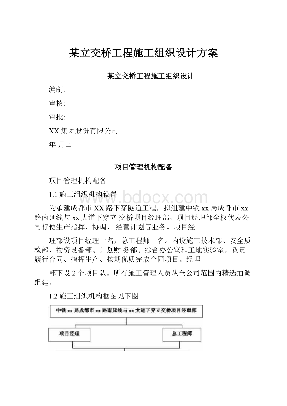 某立交桥工程施工组织设计方案.docx_第1页