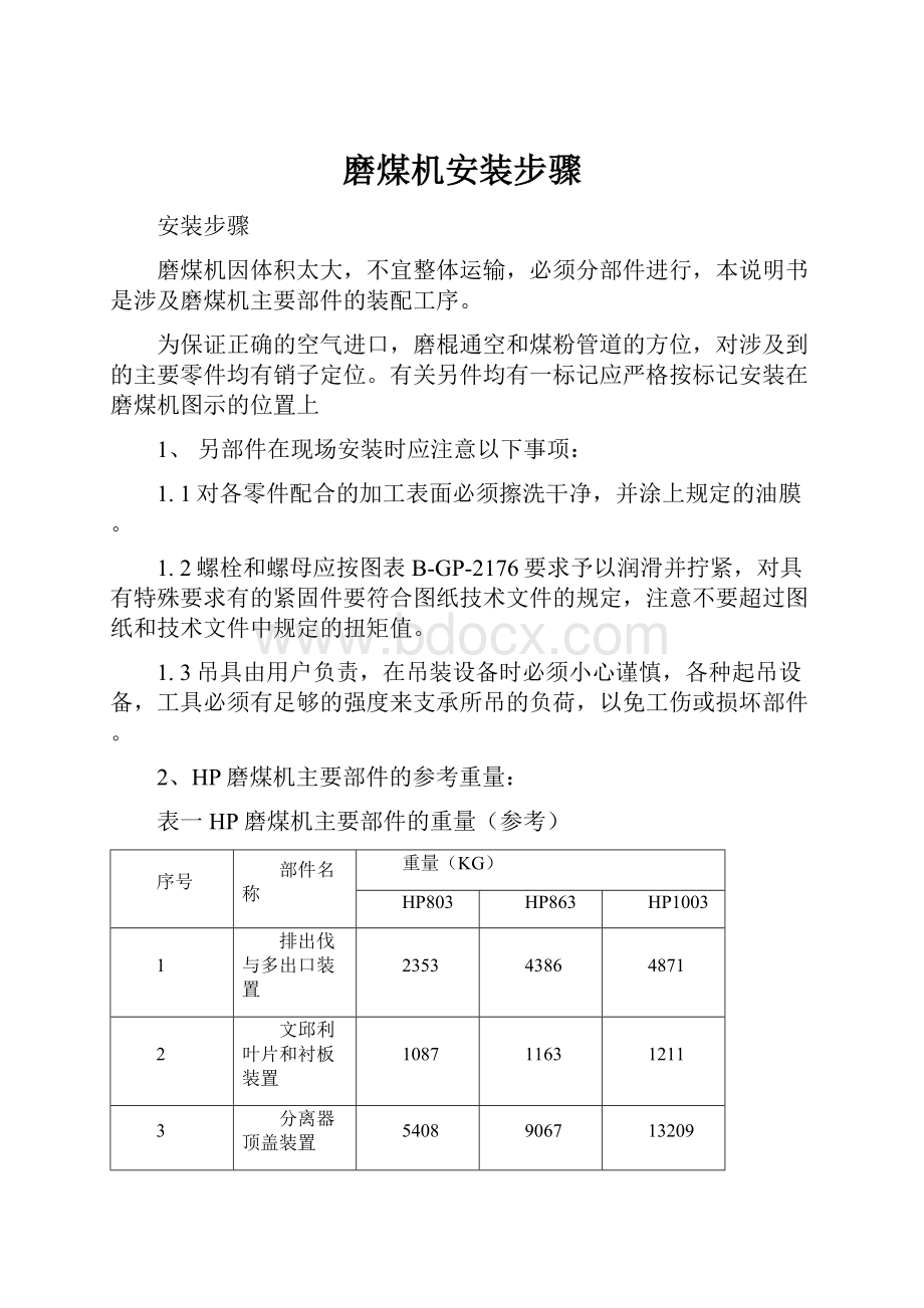 磨煤机安装步骤.docx