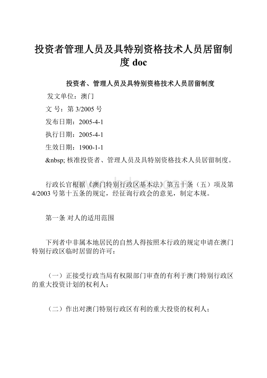 投资者管理人员及具特别资格技术人员居留制度doc.docx_第1页