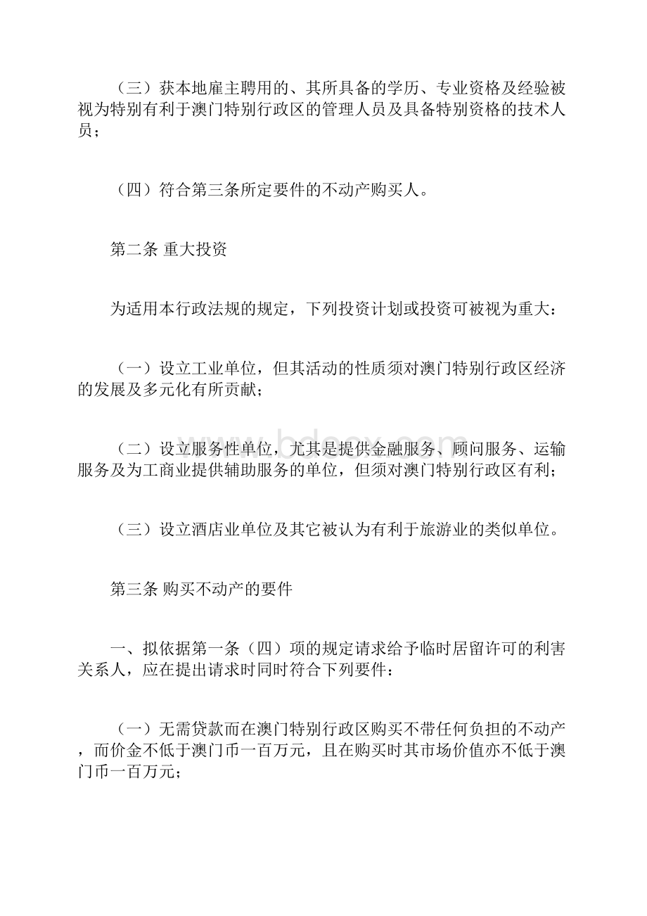 投资者管理人员及具特别资格技术人员居留制度doc.docx_第2页