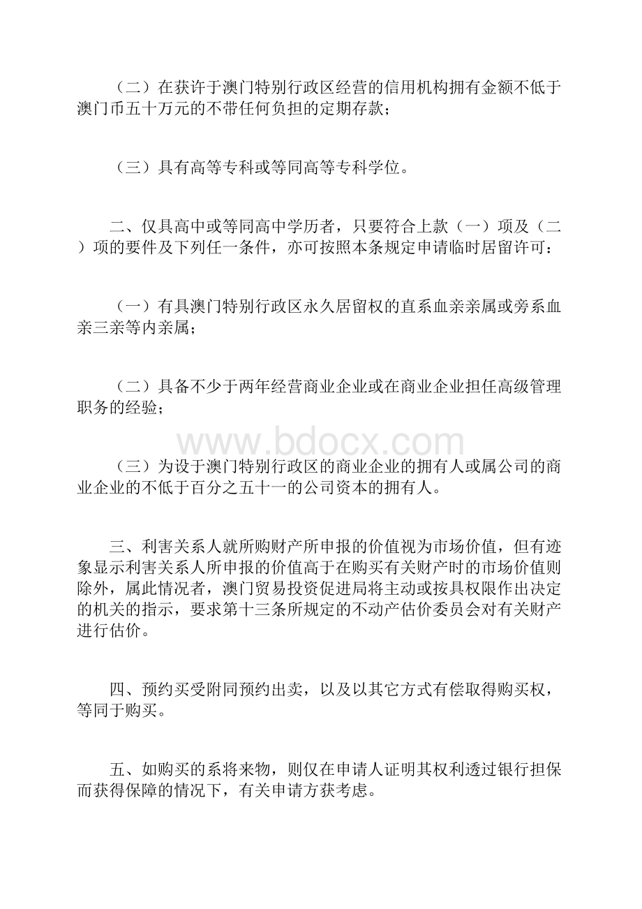 投资者管理人员及具特别资格技术人员居留制度doc.docx_第3页