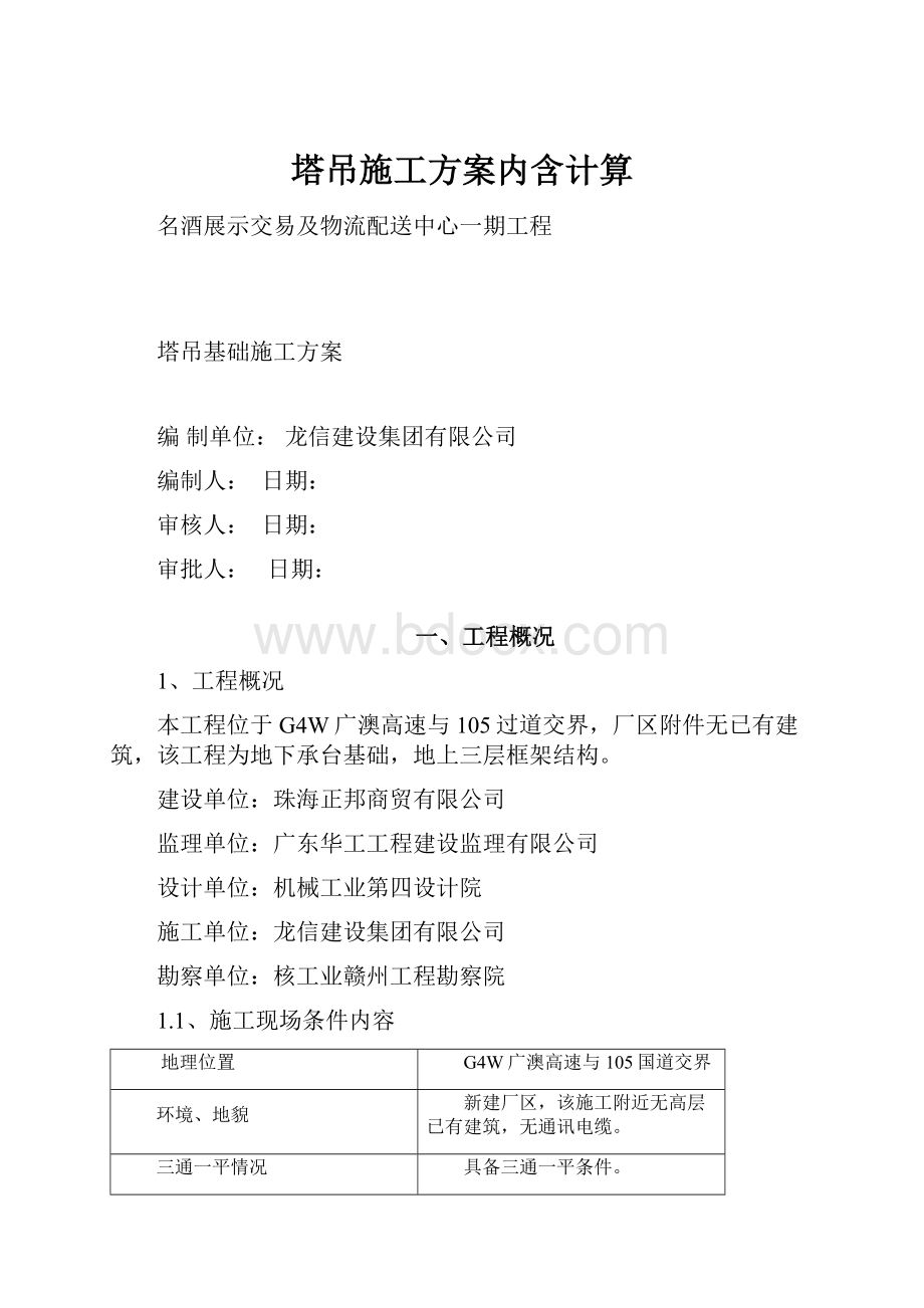 塔吊施工方案内含计算.docx