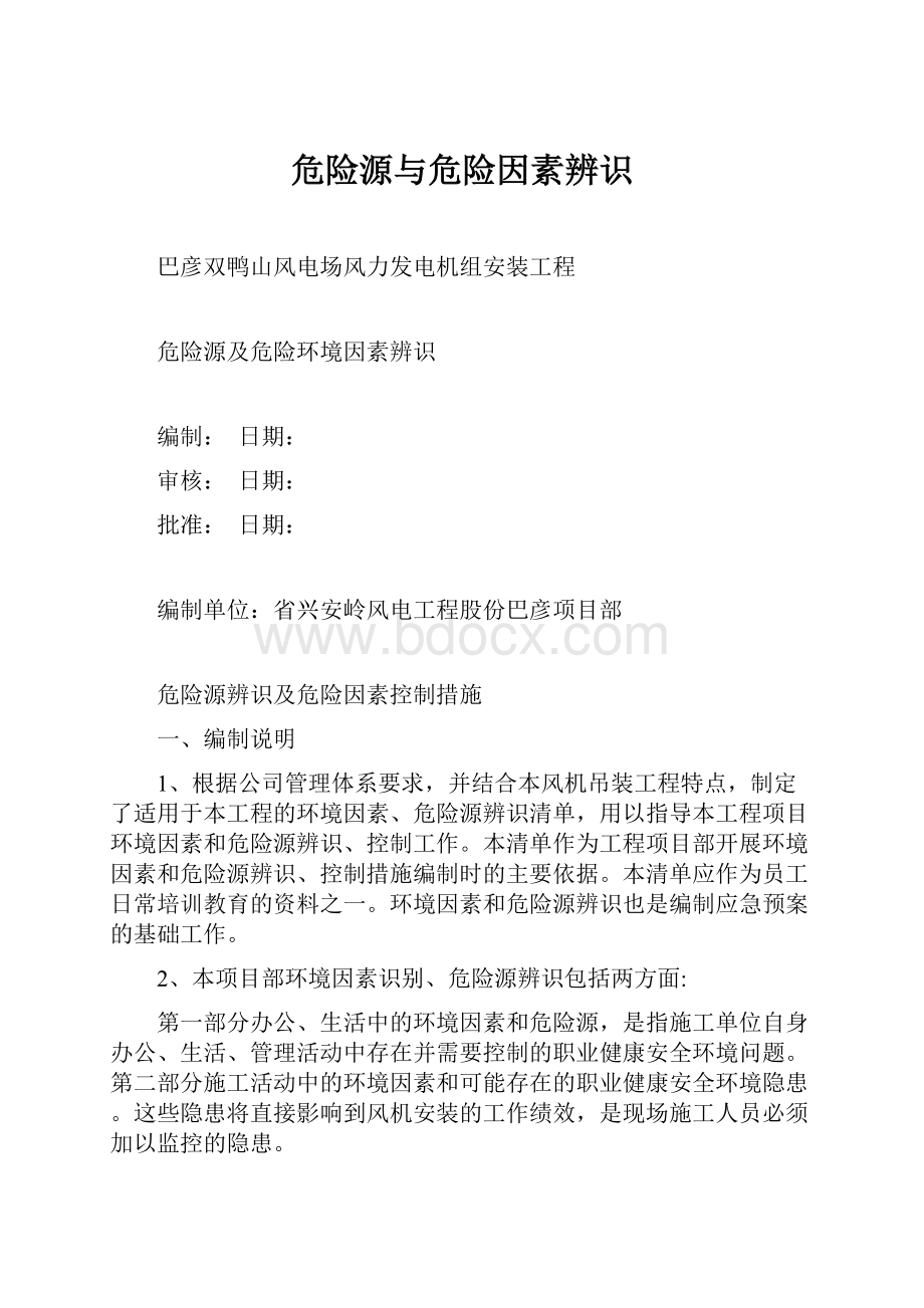 危险源与危险因素辨识.docx_第1页