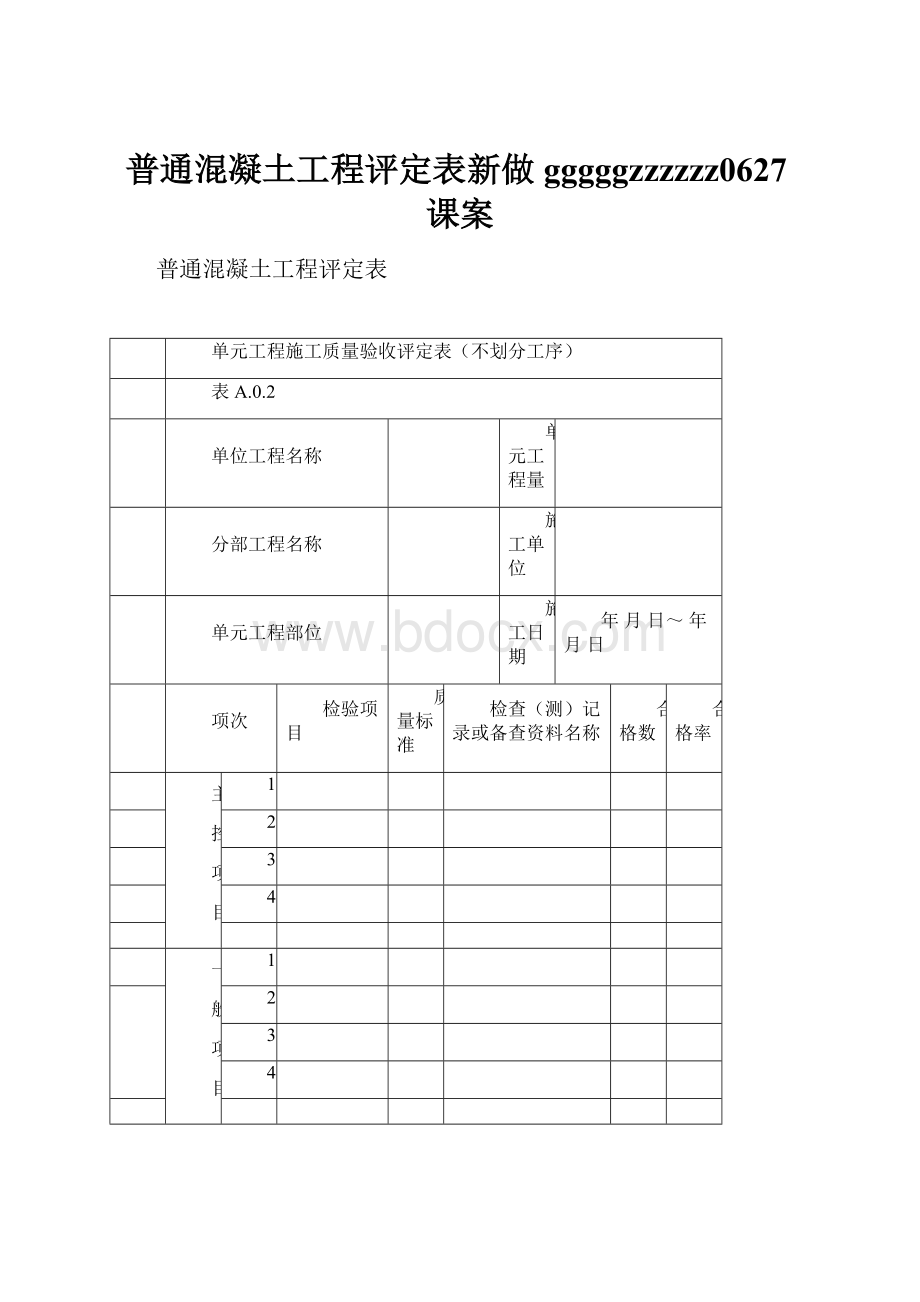 普通混凝土工程评定表新做gggggzzzzzz0627课案.docx_第1页