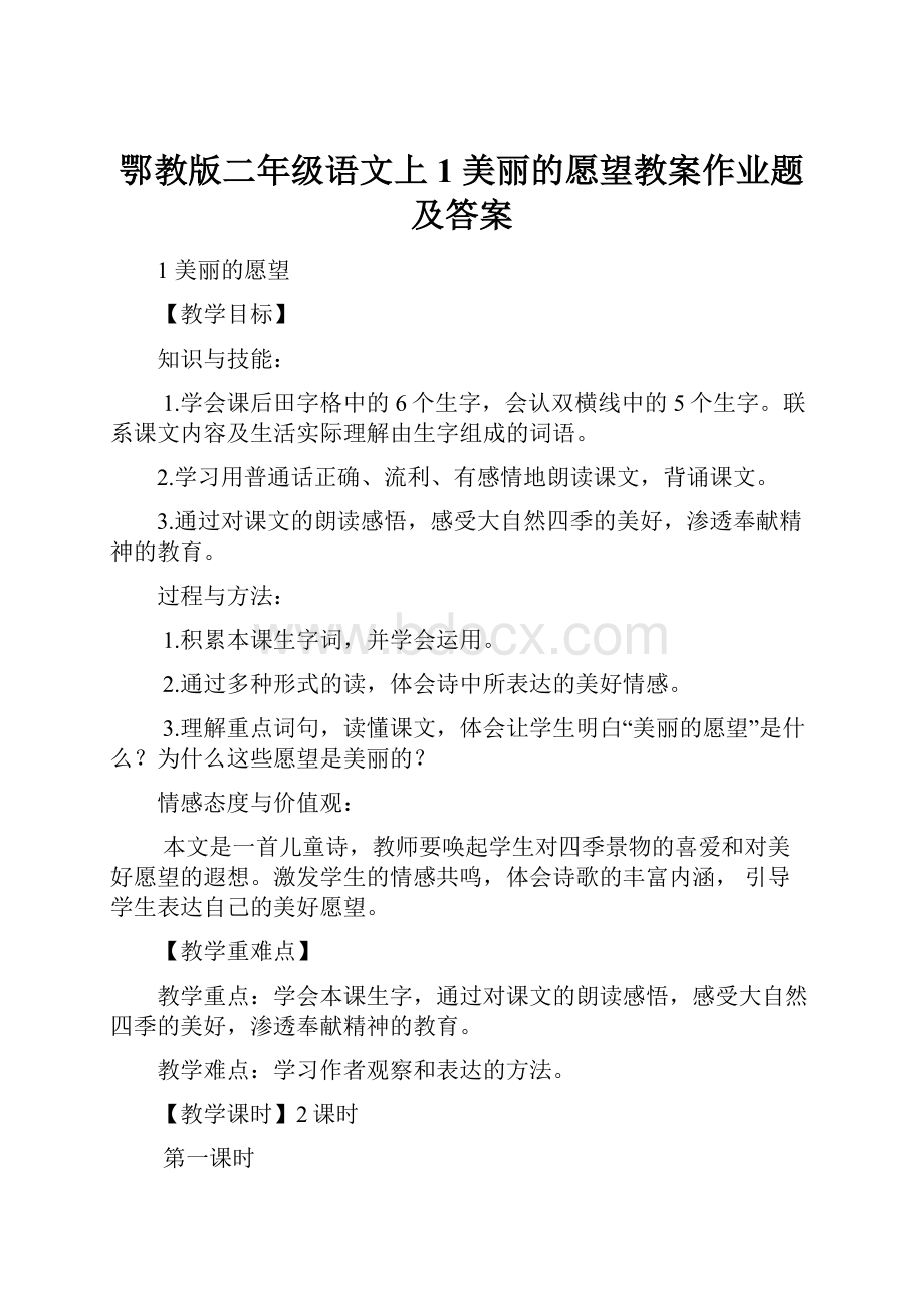 鄂教版二年级语文上1 美丽的愿望教案作业题及答案.docx_第1页