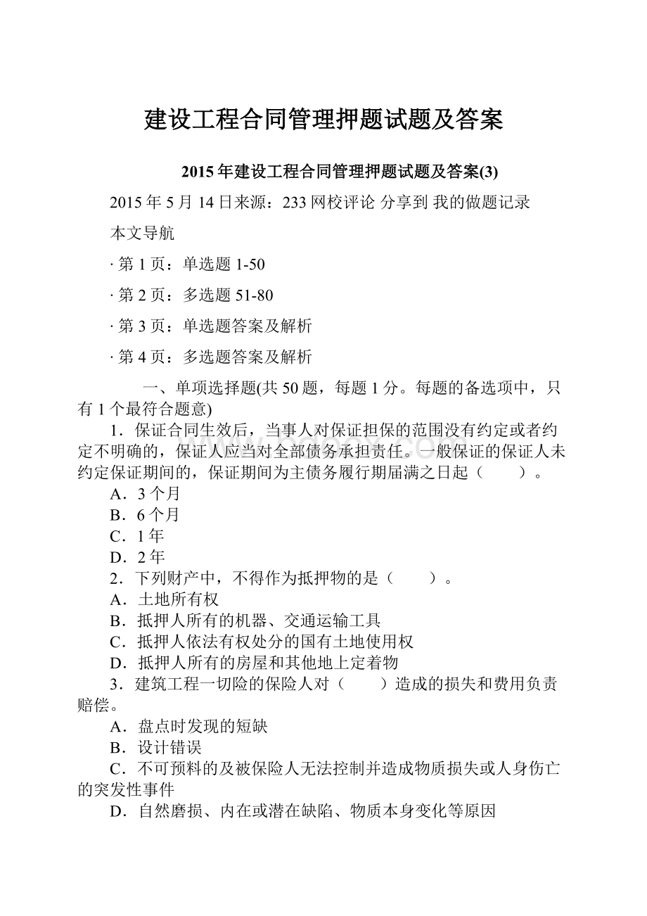 建设工程合同管理押题试题及答案.docx