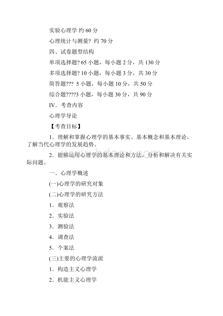 全国硕士研究生招生考试心理学专业基础综合考试大纲原文.docx_第2页