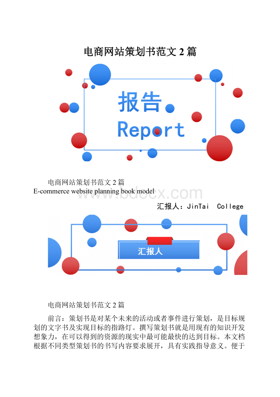 电商网站策划书范文2篇.docx