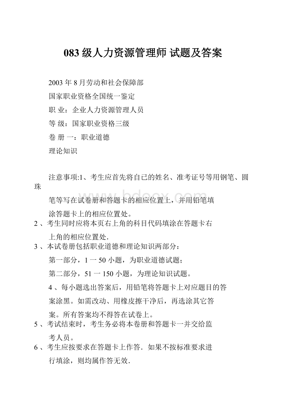 083级人力资源管理师 试题及答案.docx