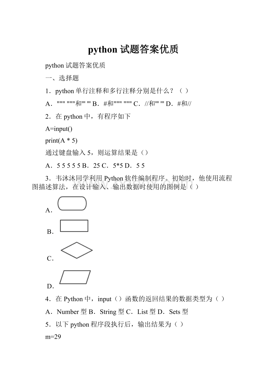 python试题答案优质.docx_第1页