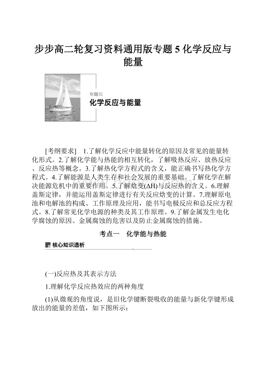 步步高二轮复习资料通用版专题5化学反应与能量.docx