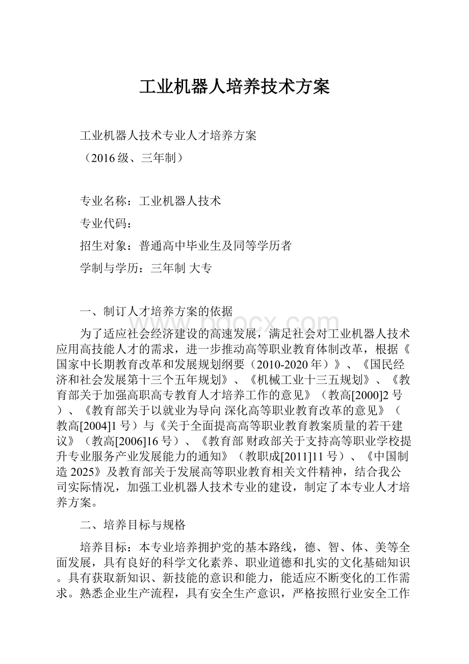 工业机器人培养技术方案.docx_第1页