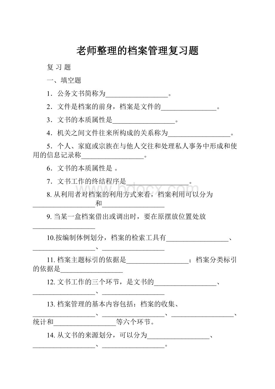 老师整理的档案管理复习题.docx_第1页