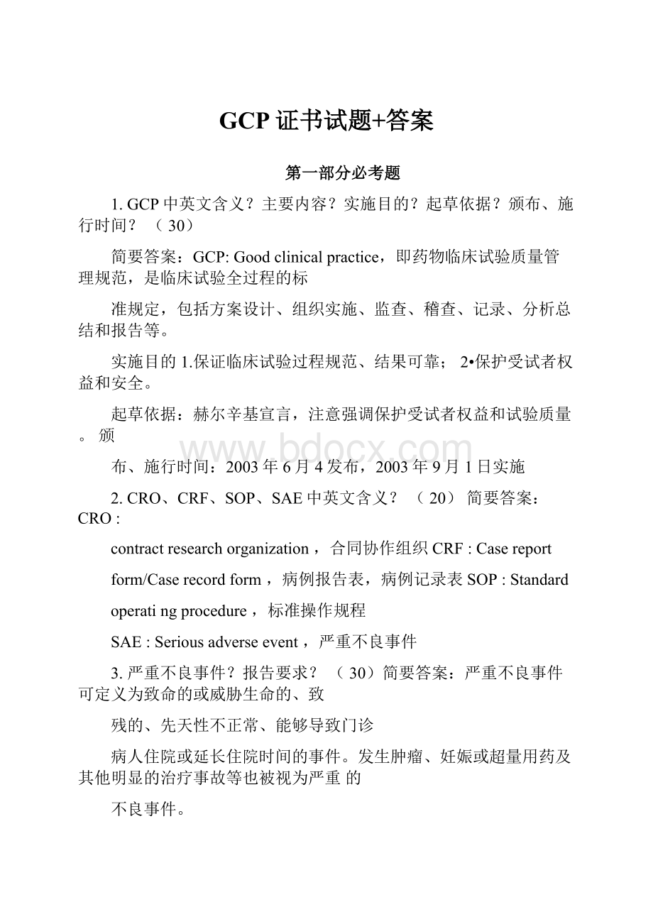 GCP证书试题+答案.docx_第1页