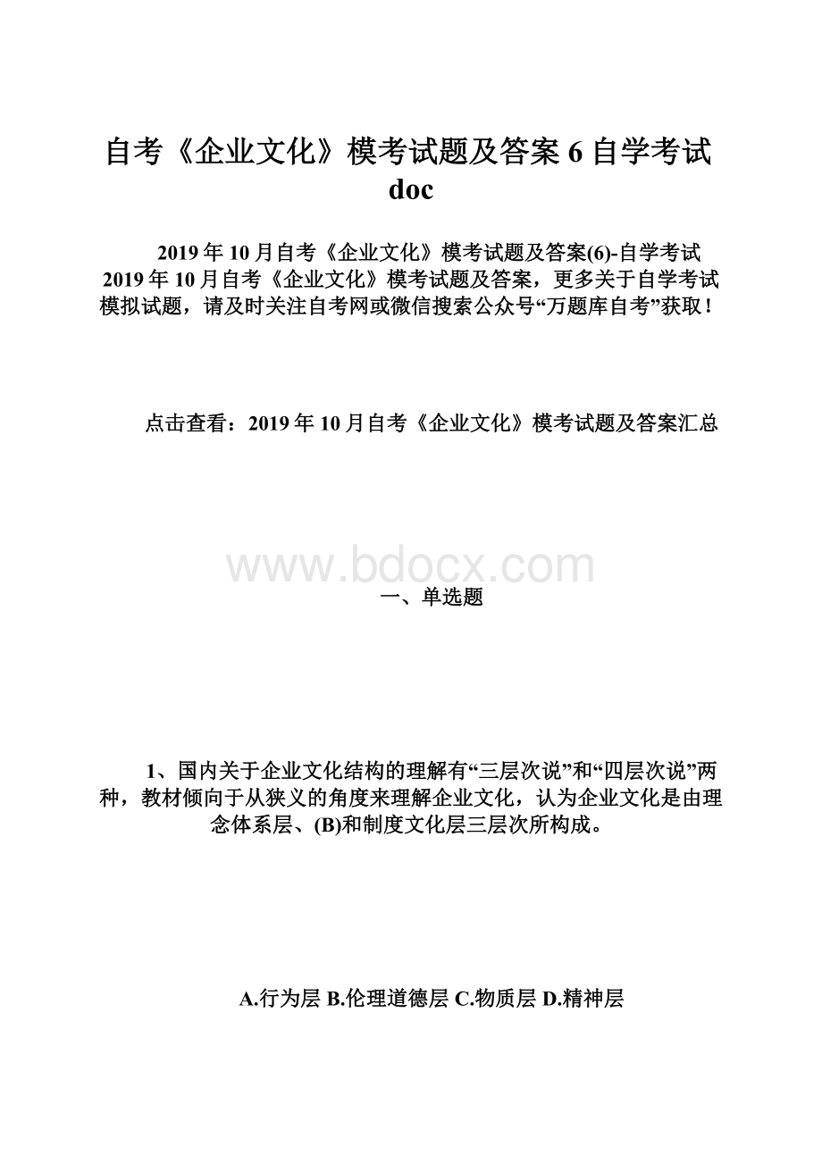 自考《企业文化》模考试题及答案6自学考试doc.docx