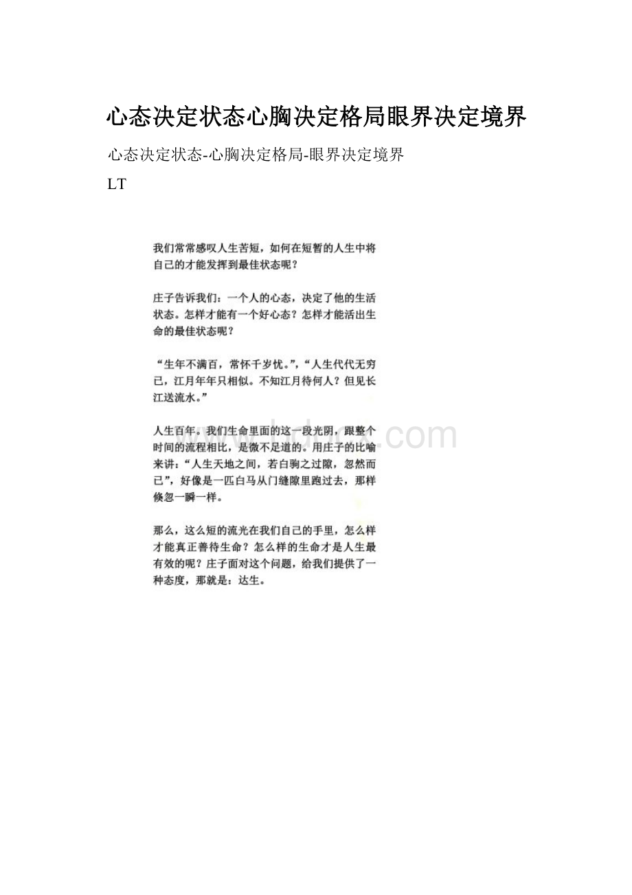 心态决定状态心胸决定格局眼界决定境界.docx