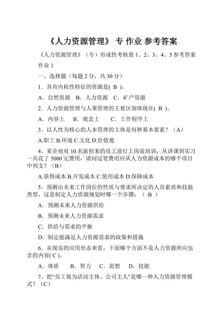 《人力资源管理》 专 作业 参考答案.docx_第1页