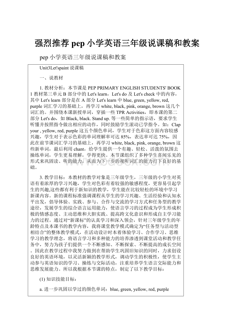 强烈推荐pep小学英语三年级说课稿和教案.docx