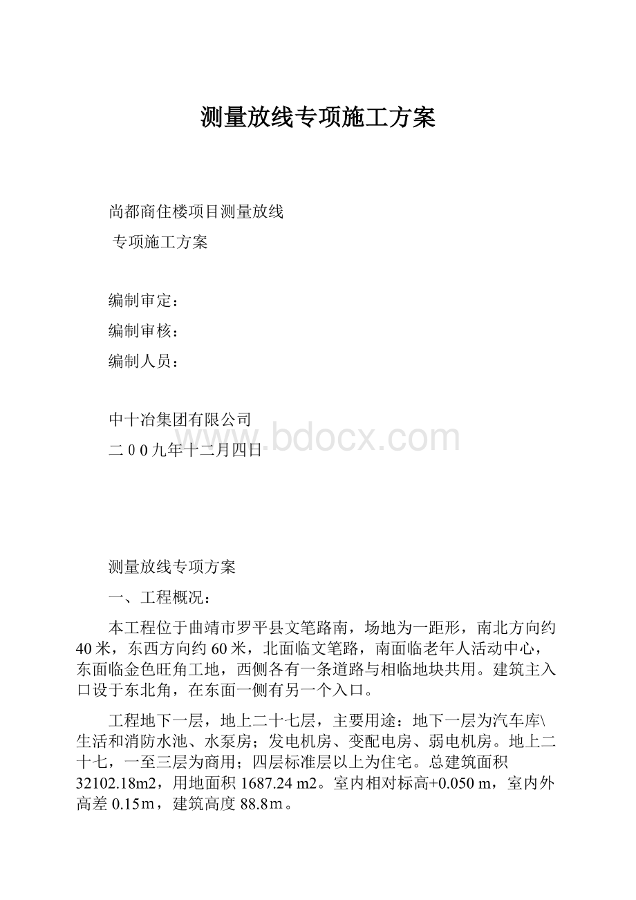 测量放线专项施工方案.docx