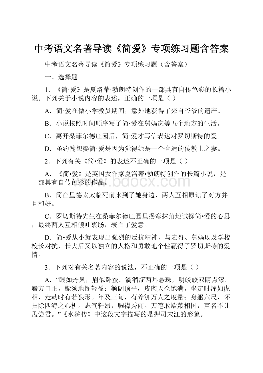 中考语文名著导读《简爱》专项练习题含答案.docx