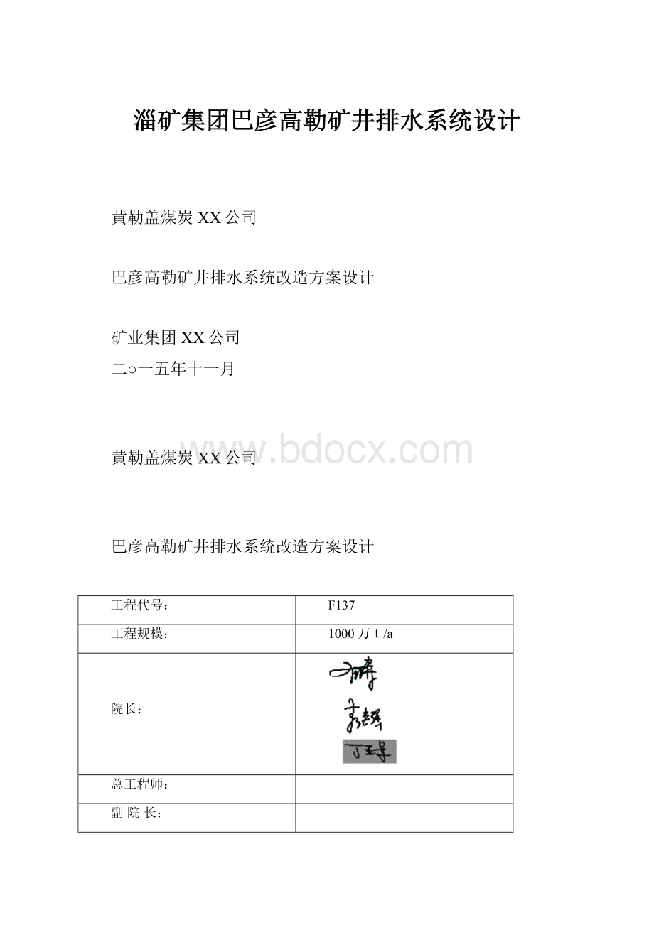 淄矿集团巴彦高勒矿井排水系统设计.docx