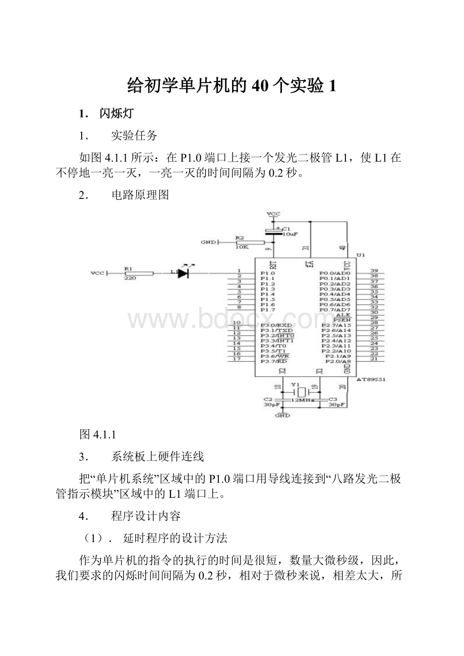 给初学单片机的40个实验1.docx_第1页