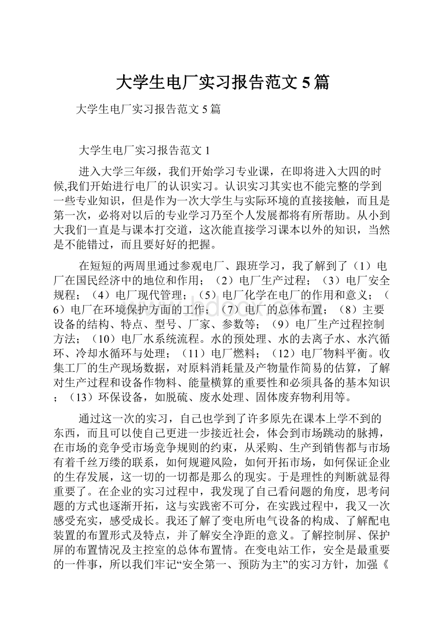 大学生电厂实习报告范文5篇.docx