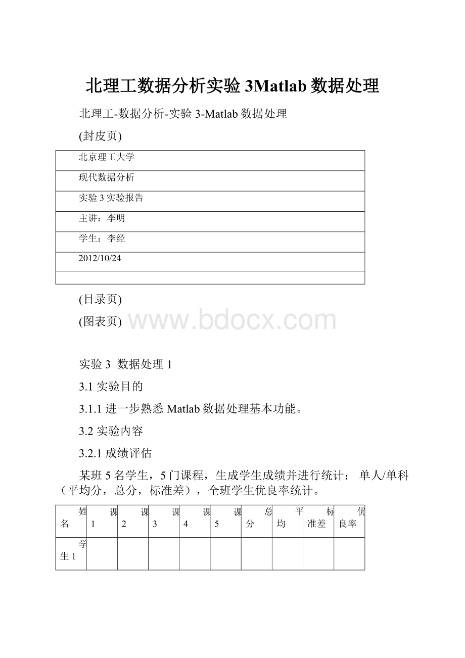 北理工数据分析实验3Matlab数据处理.docx