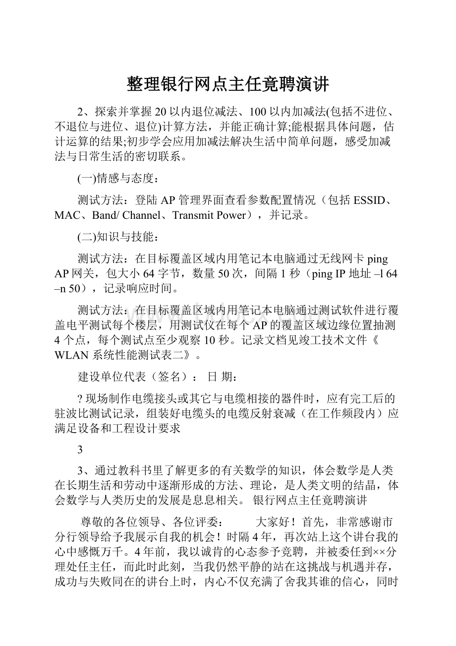 整理银行网点主任竟聘演讲.docx_第1页