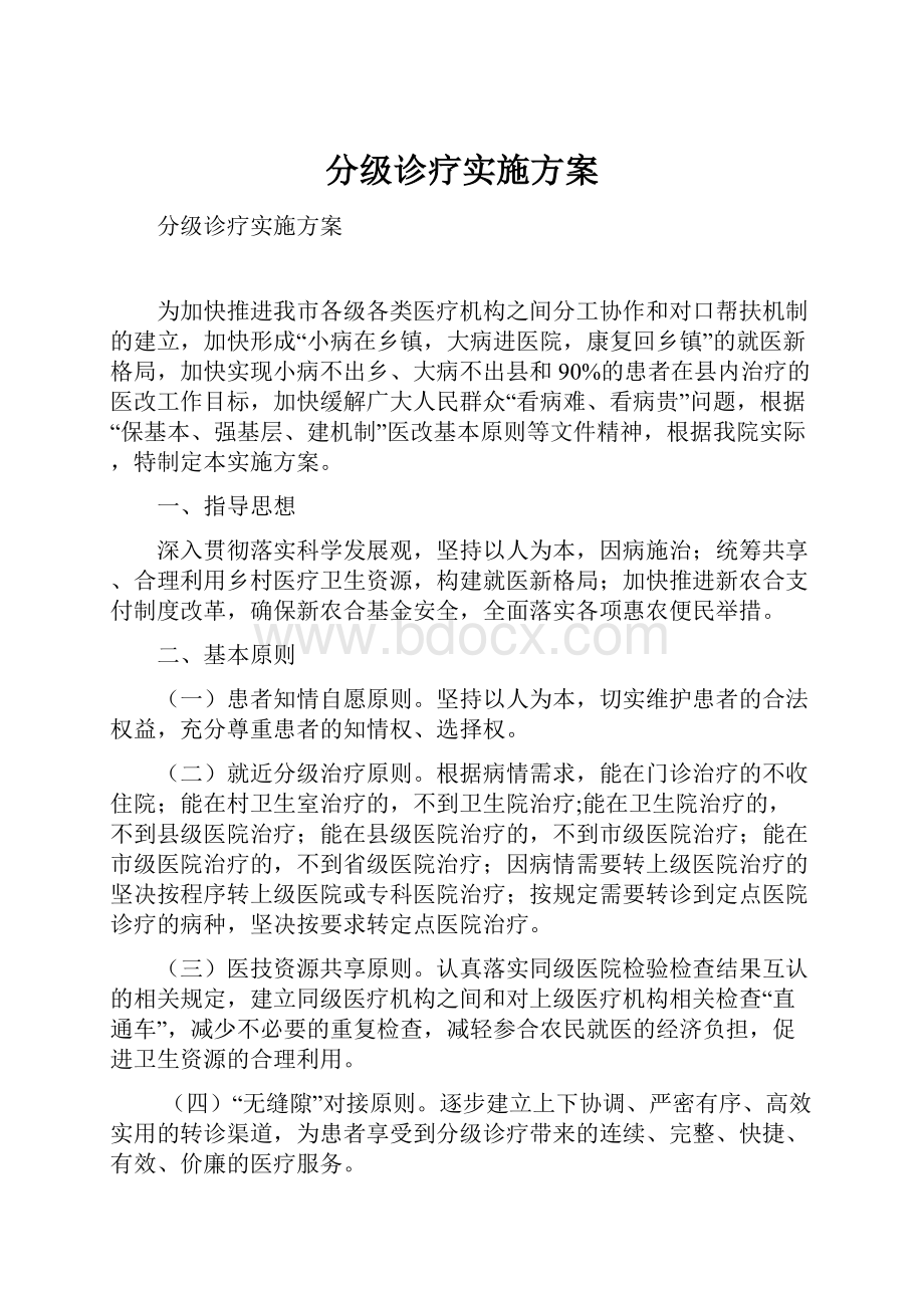 分级诊疗实施方案.docx_第1页