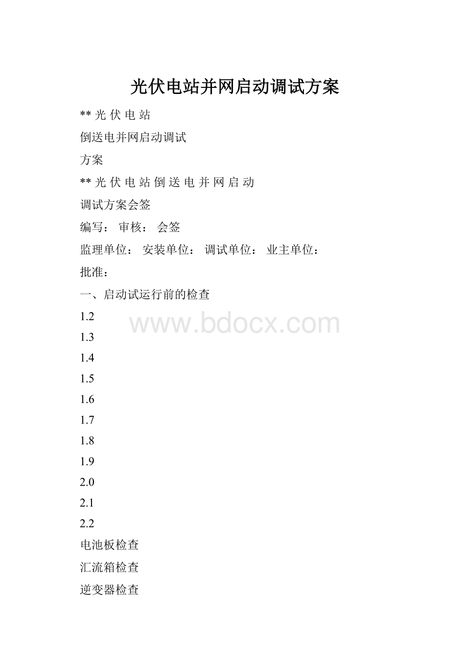 光伏电站并网启动调试方案.docx