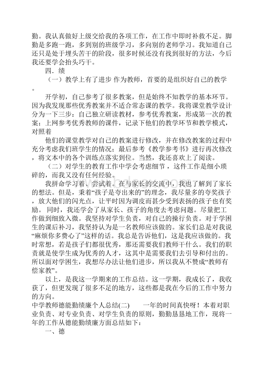 中学教师德能勤绩廉个人总结范文6篇.docx_第2页