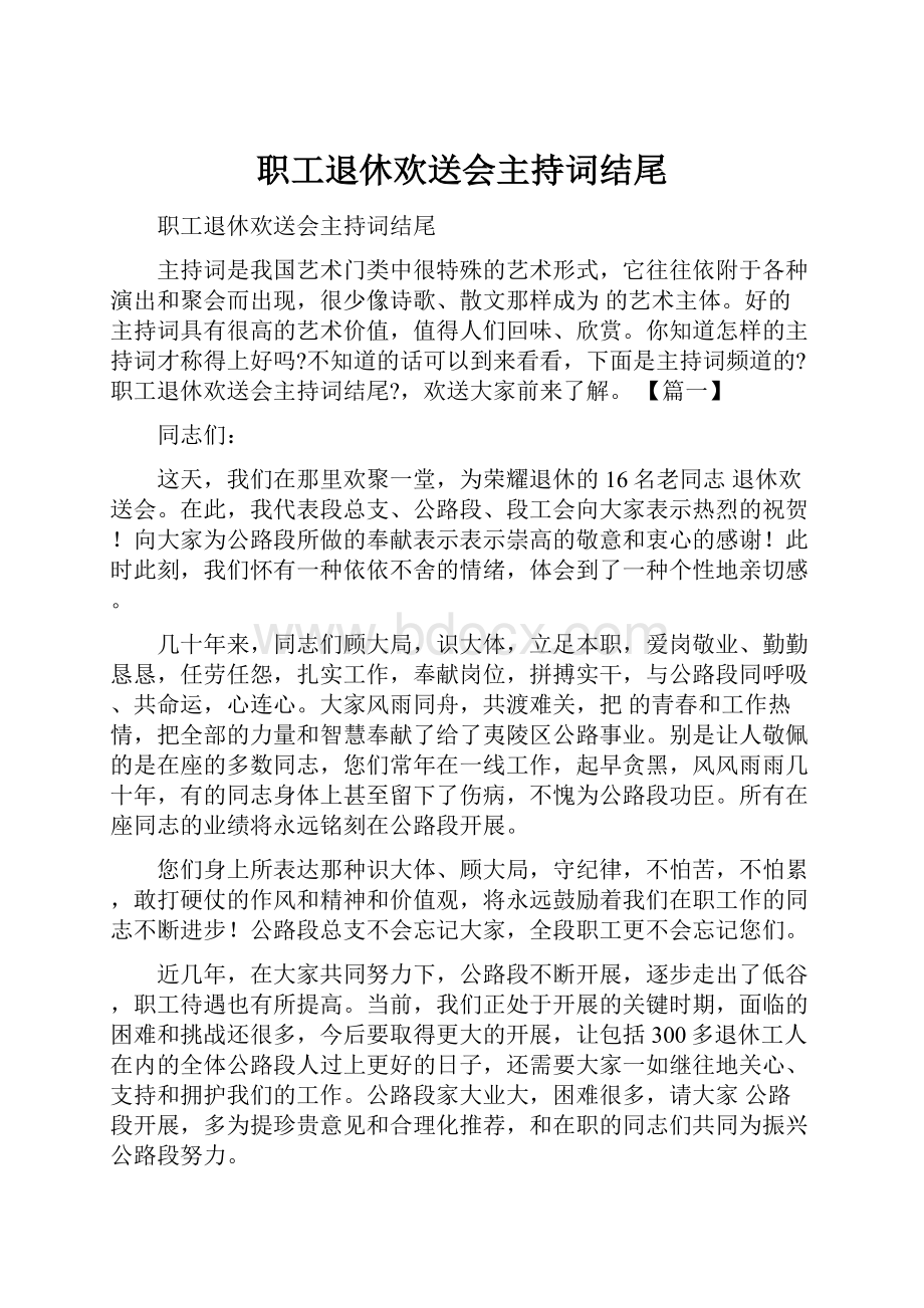 职工退休欢送会主持词结尾.docx_第1页