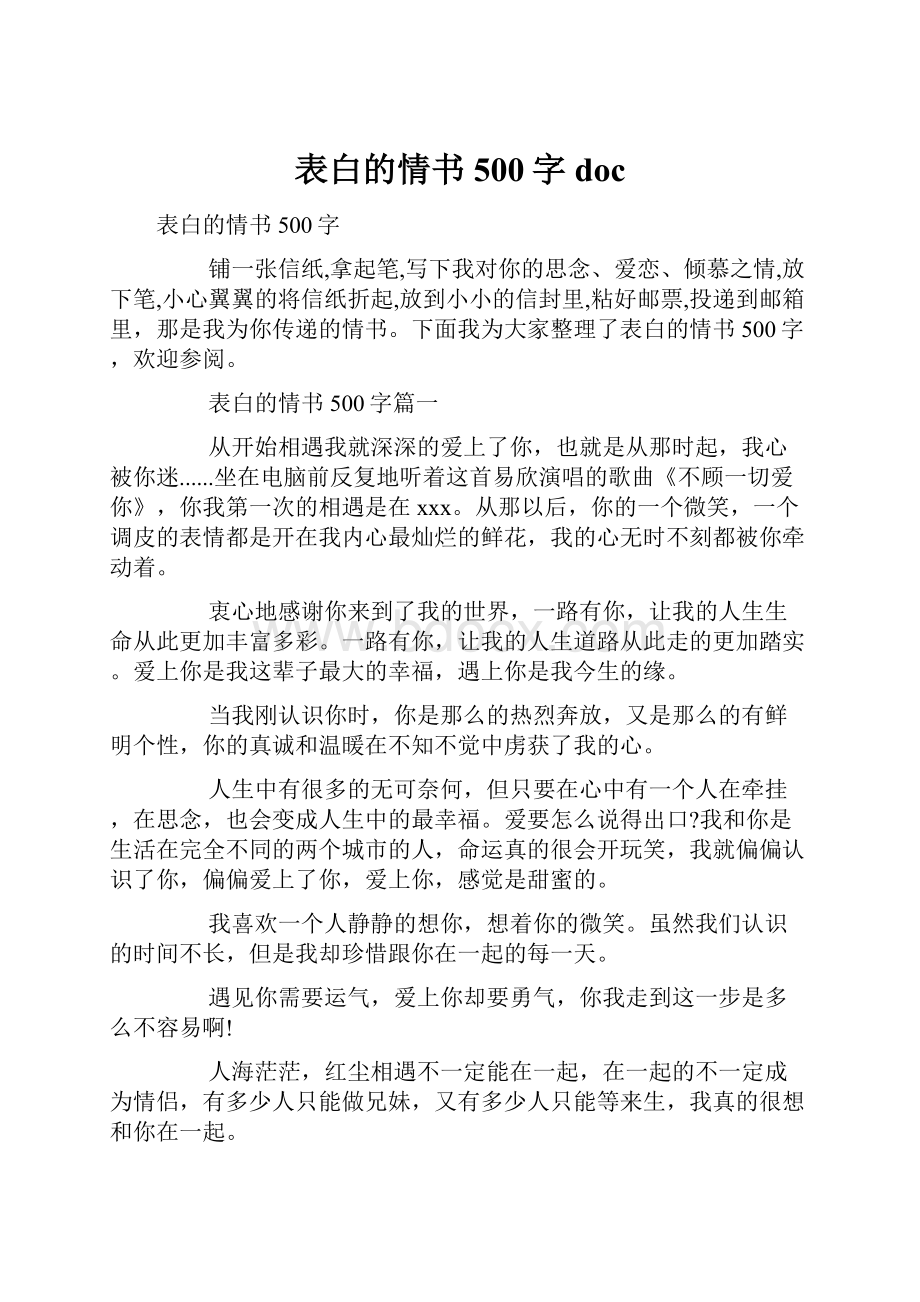 表白的情书500字doc.docx