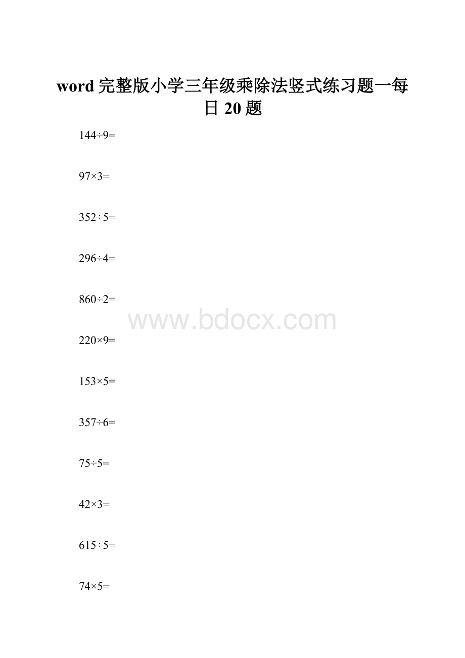 word完整版小学三年级乘除法竖式练习题一每日20题.docx