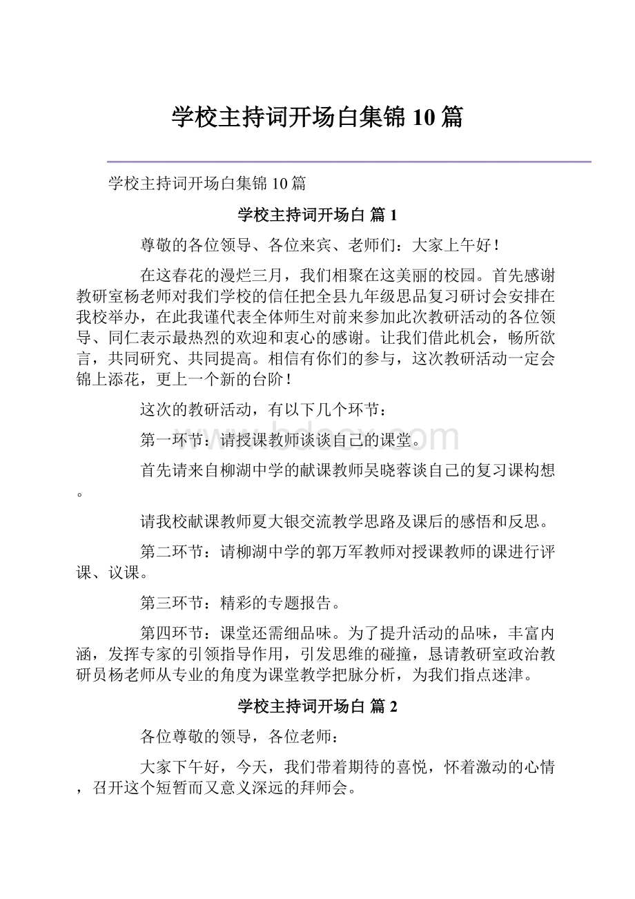 学校主持词开场白集锦10篇.docx_第1页