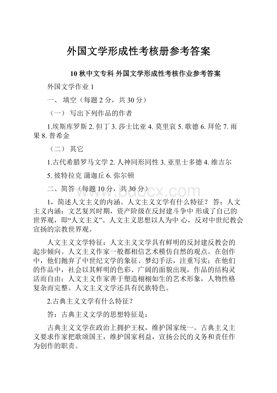 外国文学形成性考核册参考答案.docx