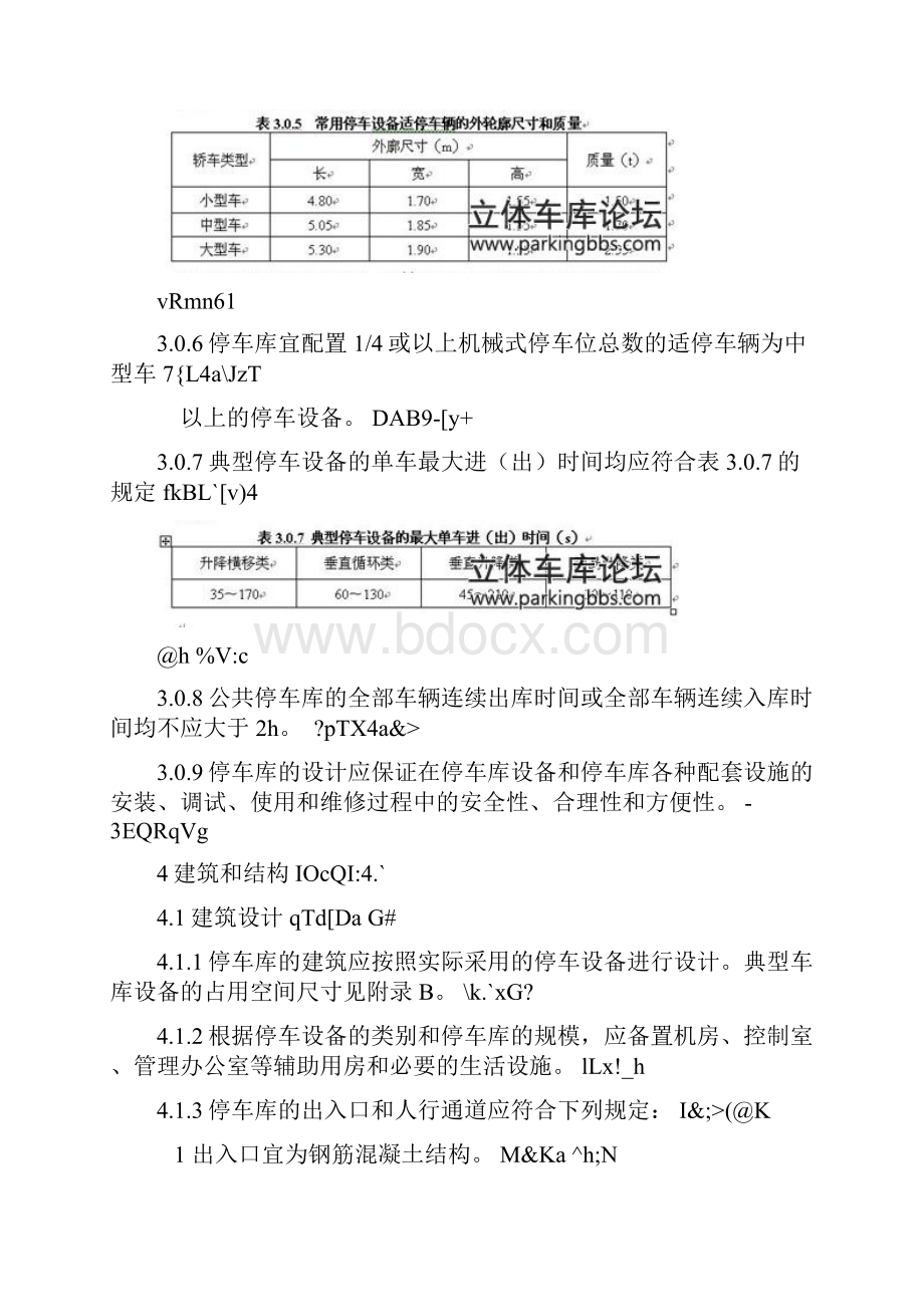 机械式停车库设计规范.docx_第3页